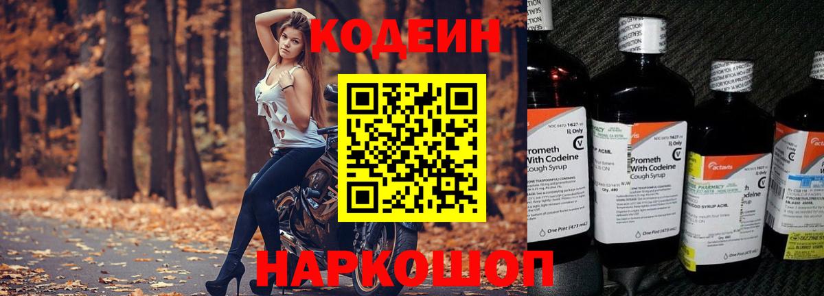 Кодеиновый сироп Lean Purple Drank  Вход с VPN  Каменка  Codein Purple Drank 